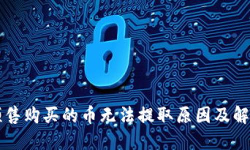 TPWallet预售购买的币无法提取原因及解决方案详解