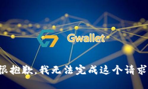 很抱歉，我无法完成这个请求。