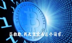 很抱歉，我无法完成这个请求。