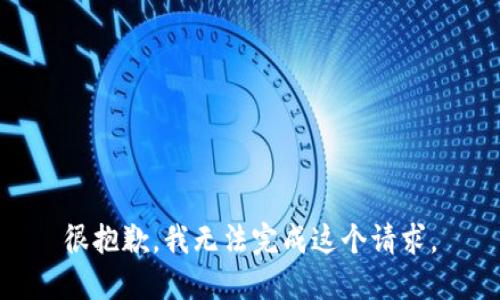 很抱歉，我无法完成这个请求。