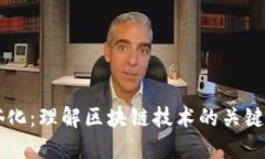 区块链通俗化：理解区块链技术的关键