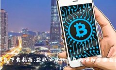 老版TP钱包下载指南：获取旧版TP钱包