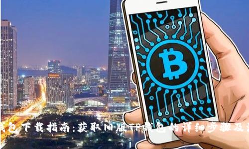 老版TP钱包下载指南:获取旧版TP钱包的详细步骤及注意事项