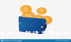 区块链3.0的标志：解读其背后的意义与