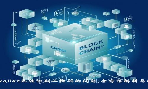 解决TPWallet无法识别二维码的问题:全方位解析与操作指南