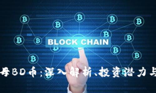 区块链水母BD币:深入解析、投资潜力与市场前景