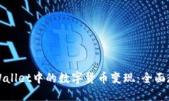 如何将TPWallet中的数字货币变现：全面