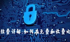 TPWallet收款手续费详解：如何在免费和