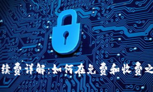 TPWallet收款手续费详解:如何在免费和收费之间选取最优方案