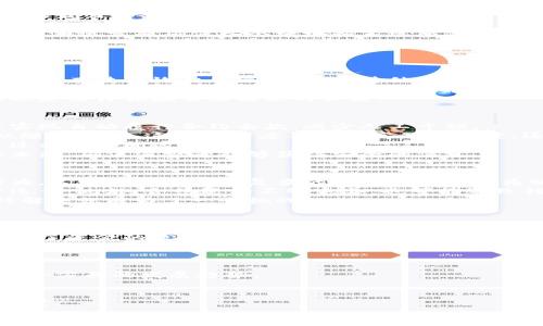 区块链合约行业是一个新兴的领域，结合了区块链技术与智能合约的应用。智能合约是一种自动化的合约执行程序，通过区块链技术的去中心化特性，使得合约的执行更加透明、安全和高效。在这个行业中，各种业务可以利用智能合约来实现自动化的流程，提高效率并降低人为错误。以下是关于这一行业的详细介绍。

### 什么是区块链合约？

区块链合约，也称为智能合约，是由计算机程序构成的一种合约，可以在区块链网络上自动执行合同条款。智能合约通过编码实现合约的自动履行，确保在满足一定条件时自动执行，确保双方的利益得到保障。

### 区块链合约的工作原理

智能合约的工作原理主要基于区块链的去中心化和不可篡改性。首先，智能合约在区块链网络中以程序的形式存在，并在特定条件下触发。例如，在金融交易中，当买方将资金转入冷钱包时，智能合约会自动释放对方的资产。

### 区块链合约的应用领域

区块链合约的应用非常广泛，涵盖了许多行业：

1. **金融服务**：如借贷、交易、保险等领域可以使用智能合约实现自动化的交易流程。
2. **供应链管理**：智能合约可以确保供应链的各个环节按约定执行，降低人为干预造成的错误。
3. **房地产**：在房地产交易中，智能合约可以帮助自动完成支付和产权转移的流程。
4. **数字身份管理**：通过智能合约，用户可以更安全地管理自己的身份信息，降低信息泄露风险。
5. **医疗保健**：在医疗领域，区块链合约可以管理病历和保险索赔程序，提升效率和安全性。

### 区块链合约的优势

1. **透明性**：所有交易记录存储在区块链上，任何人都可以查看，确保了合约的透明度。
2. **安全性**：区块链技术使得数据难以篡改或伪造，增强了合约的安全性。
3. **成本效益**：通过自动化流程，可降低人工干预和交易成本，提高效率。
4. **可编程性**：合约内容可以根据具体需求进行编程，具有高度的灵活性。

### 区块链合约的挑战

尽管区块链合约有诸多优势，但在实际应用中仍然面临一些挑战：

1. **法律法规滞后**：目前许多国家对智能合约的法律地位仍不明确，导致合约在法律上的有效性受限。
2. **技术复杂性**：智能合约的设计和实施需要专业的技术技能，增加了使用门槛。
3. **不可修改性**：一旦部署在区块链上的合约难以修改，若出现错误可能造成严重后果。

### 相关问题

接下来，我们将详细探讨六个与区块链合约行业相关的问题，深入分析其背景、影响和解决方案。

1. 如何确保区块链合约的安全性？
区块链合约的安全性是行业内最为核心的问题之一，因为合约一旦发布就无法修改。为了确保智能合约的安全性，开发者需要采取一系列的最佳实践，包括：
首先，代码审计是确保合约安全的重要步骤。在编写完代码后，邀请专业的安全团队进行审计，识别潜在的漏洞和安全隐患。这些审计可以发现代码中的问题并提供改进建议。
其次，测试是一个重要的环节。开发者应该使用模拟环境来测试合约的各项功能，确保其在各种情况下均能正常工作。此外，单元测试和集成测试分别确保各个模块和系统整体的稳定性。
第三，采用合适的开发平台和工具也能提高安全性。例如，以太坊提供了一系列安全工具和库，帮助开发者避免常见的安全漏洞。
最后，社区的参与也是至关重要的。开放源码的合约允许其他开发者和用户参与检查和改进，增加了透明度。

2. 区块链合约的法律地位是什么？
智能合约的法律地位是一个复杂且尚未明确的问题。各个国家的法规不同，对于数字合约的承认程度也不同。在某些地区，智能合约被视为具有法律效力的文件，但在其他地方，可能仍处于灰色地带。
对于法律专家来说，理解区块链合约的性质至关重要。传统合约通常需要第三方的介入，而智能合约旨在去中心化，这就带来了一些法律挑战。例如，当合约执行出现争议时，解决机制就不如传统合约那么明确。
此外，隐私问题也是智能合约面临的一大障碍。由于区块链的透明性，敏感信息可能暴露在公众面前，因此如何处理合约内容的隐私问题也是法律领域需要解决的关键。

3. 区块链合约如何提升供应链效率？
在现代供应链管理中，智能合约的应用为提升效率、透明度和安全性提供了极大的可能性。当供应链各方使用智能合约管理交易时，可以实现自动履行合约条款，减少人工干预。
通过区块链技术，各个环节的信息共享可以实现实时更新。无论是货物发运、合同签署还是付款，所有信息都存在于区块链上，参与方可以随时访问。这种透明度不仅提高了信任度，还减少了验收和支付流程所需的时间。
例如，当供应商发货后，物流公司可以通过智能合约实时更新状态，买方在收到货物后可以自动付款，避免了传统模式中多次确认和沟通过程的时间延误。
此外，智能合约还可用于追踪产品的来源和流动，确保供应链的每一环节都符合相关法规。例如，食品行业可以通过智能合约追踪食品的来源，确保消费者能够获得安全的信息。

4. 如何评价智能合约的潜在风险？
虽然智能合约具有许多优势，但潜在的风险也不容忽视。首先是智能合约的技术风险，若合约代码有漏洞，将可能引致资金损失或不当行为。这种风险尤其在复杂的金融合约中更为明显，小小的代码错误可能造成数百万美元的损失。
其次，由于智能合约的自动化特性，一旦部署就无法修改。如果合约的设计未充分考虑特殊情况，可能会导致合约在实际执行中无法正常运作。此外，合约逻辑不够完善，也可能导致错误的资金分配。
再者，法律风险同样不可小觑。智能合约作为一种新兴技术，其在法律上的有效性尚未获得广泛的承认。一旦发生争议，如何适用法律进行解决就成为了一个挑战。

5. 区块链合约如何影响个人用户？
区块链合约正逐渐改变个人用户与服务及产品之间的互动方式。依靠智能合约，个人用户可以以更快捷、更安全的方式进行交易。
以金融交易为例，个人用户可以通过智能合约进行点对点的交易，而无需依赖于传统的金融机构。这样的交易不仅降低了交易费用，还加快了资金的流转速度。用户可以随时在区块链上查看交易记录，确保透明性。
此外，区块链合约也能提升个人用户的数据安全。通过数字身份管理，用户可以掌控自己的个人信息，并在需要时将其分享给特定的服务商，从而降低了信息泄露风险。

6. 智能合约的未来发展趋势怎样？
智能合约的未来发展前景相当广阔，随着区块链技术的不断成熟，越来越多的企业和组织开始关注这一领域。预计未来将会出现在以下几个方面的发展趋势：
首先，随着法律法规的完善，智能合约的法律地位将日益明确，这将有助于智能合约在商业活动中的广泛应用。
其次，跨链技术的发展将促进不同区块链平台之间的互动，未来的智能合约可以连接多个网络，实现更复杂的功能。
第三，人工智能与智能合约的结合也是一个值得关注的发展方向，利用机器学习算法可以帮助合约更智能化，能够自动学习和适应不同场景。
总之，区块链合约行业充满潜力，随着技术的不断成熟，它将在各个领域引领数字化转型的浪潮。
