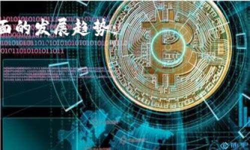 区块链合约行业是一个新兴的领域，结合了区块链技术与智能合约的应用。智能合约是一种自动化的合约执行程序，通过区块链技术的去中心化特性，使得合约的执行更加透明、安全和高效。在这个行业中，各种业务可以利用智能合约来实现自动化的流程，提高效率并降低人为错误。以下是关于这一行业的详细介绍。

### 什么是区块链合约？

区块链合约，也称为智能合约，是由计算机程序构成的一种合约，可以在区块链网络上自动执行合同条款。智能合约通过编码实现合约的自动履行，确保在满足一定条件时自动执行，确保双方的利益得到保障。

### 区块链合约的工作原理

智能合约的工作原理主要基于区块链的去中心化和不可篡改性。首先，智能合约在区块链网络中以程序的形式存在，并在特定条件下触发。例如，在金融交易中，当买方将资金转入冷钱包时，智能合约会自动释放对方的资产。

### 区块链合约的应用领域

区块链合约的应用非常广泛，涵盖了许多行业：

1. **金融服务**：如借贷、交易、保险等领域可以使用智能合约实现自动化的交易流程。
2. **供应链管理**：智能合约可以确保供应链的各个环节按约定执行，降低人为干预造成的错误。
3. **房地产**：在房地产交易中，智能合约可以帮助自动完成支付和产权转移的流程。
4. **数字身份管理**：通过智能合约，用户可以更安全地管理自己的身份信息，降低信息泄露风险。
5. **医疗保健**：在医疗领域，区块链合约可以管理病历和保险索赔程序，提升效率和安全性。

### 区块链合约的优势

1. **透明性**：所有交易记录存储在区块链上，任何人都可以查看，确保了合约的透明度。
2. **安全性**：区块链技术使得数据难以篡改或伪造，增强了合约的安全性。
3. **成本效益**：通过自动化流程，可降低人工干预和交易成本，提高效率。
4. **可编程性**：合约内容可以根据具体需求进行编程，具有高度的灵活性。

### 区块链合约的挑战

尽管区块链合约有诸多优势，但在实际应用中仍然面临一些挑战：

1. **法律法规滞后**：目前许多国家对智能合约的法律地位仍不明确，导致合约在法律上的有效性受限。
2. **技术复杂性**：智能合约的设计和实施需要专业的技术技能，增加了使用门槛。
3. **不可修改性**：一旦部署在区块链上的合约难以修改，若出现错误可能造成严重后果。

### 相关问题

接下来，我们将详细探讨六个与区块链合约行业相关的问题，深入分析其背景、影响和解决方案。

1. 如何确保区块链合约的安全性？
区块链合约的安全性是行业内最为核心的问题之一，因为合约一旦发布就无法修改。为了确保智能合约的安全性，开发者需要采取一系列的最佳实践，包括：
首先，代码审计是确保合约安全的重要步骤。在编写完代码后，邀请专业的安全团队进行审计，识别潜在的漏洞和安全隐患。这些审计可以发现代码中的问题并提供改进建议。
其次，测试是一个重要的环节。开发者应该使用模拟环境来测试合约的各项功能，确保其在各种情况下均能正常工作。此外，单元测试和集成测试分别确保各个模块和系统整体的稳定性。
第三，采用合适的开发平台和工具也能提高安全性。例如，以太坊提供了一系列安全工具和库，帮助开发者避免常见的安全漏洞。
最后，社区的参与也是至关重要的。开放源码的合约允许其他开发者和用户参与检查和改进，增加了透明度。

2. 区块链合约的法律地位是什么？
智能合约的法律地位是一个复杂且尚未明确的问题。各个国家的法规不同，对于数字合约的承认程度也不同。在某些地区，智能合约被视为具有法律效力的文件，但在其他地方，可能仍处于灰色地带。
对于法律专家来说，理解区块链合约的性质至关重要。传统合约通常需要第三方的介入，而智能合约旨在去中心化，这就带来了一些法律挑战。例如，当合约执行出现争议时，解决机制就不如传统合约那么明确。
此外，隐私问题也是智能合约面临的一大障碍。由于区块链的透明性，敏感信息可能暴露在公众面前，因此如何处理合约内容的隐私问题也是法律领域需要解决的关键。

3. 区块链合约如何提升供应链效率？
在现代供应链管理中，智能合约的应用为提升效率、透明度和安全性提供了极大的可能性。当供应链各方使用智能合约管理交易时，可以实现自动履行合约条款，减少人工干预。
通过区块链技术，各个环节的信息共享可以实现实时更新。无论是货物发运、合同签署还是付款，所有信息都存在于区块链上，参与方可以随时访问。这种透明度不仅提高了信任度，还减少了验收和支付流程所需的时间。
例如，当供应商发货后，物流公司可以通过智能合约实时更新状态，买方在收到货物后可以自动付款，避免了传统模式中多次确认和沟通过程的时间延误。
此外，智能合约还可用于追踪产品的来源和流动，确保供应链的每一环节都符合相关法规。例如，食品行业可以通过智能合约追踪食品的来源，确保消费者能够获得安全的信息。

4. 如何评价智能合约的潜在风险？
虽然智能合约具有许多优势，但潜在的风险也不容忽视。首先是智能合约的技术风险，若合约代码有漏洞，将可能引致资金损失或不当行为。这种风险尤其在复杂的金融合约中更为明显，小小的代码错误可能造成数百万美元的损失。
其次，由于智能合约的自动化特性，一旦部署就无法修改。如果合约的设计未充分考虑特殊情况，可能会导致合约在实际执行中无法正常运作。此外，合约逻辑不够完善，也可能导致错误的资金分配。
再者，法律风险同样不可小觑。智能合约作为一种新兴技术，其在法律上的有效性尚未获得广泛的承认。一旦发生争议，如何适用法律进行解决就成为了一个挑战。

5. 区块链合约如何影响个人用户？
区块链合约正逐渐改变个人用户与服务及产品之间的互动方式。依靠智能合约，个人用户可以以更快捷、更安全的方式进行交易。
以金融交易为例，个人用户可以通过智能合约进行点对点的交易，而无需依赖于传统的金融机构。这样的交易不仅降低了交易费用，还加快了资金的流转速度。用户可以随时在区块链上查看交易记录，确保透明性。
此外，区块链合约也能提升个人用户的数据安全。通过数字身份管理，用户可以掌控自己的个人信息，并在需要时将其分享给特定的服务商，从而降低了信息泄露风险。

6. 智能合约的未来发展趋势怎样？
智能合约的未来发展前景相当广阔，随着区块链技术的不断成熟，越来越多的企业和组织开始关注这一领域。预计未来将会出现在以下几个方面的发展趋势：
首先，随着法律法规的完善，智能合约的法律地位将日益明确，这将有助于智能合约在商业活动中的广泛应用。
其次，跨链技术的发展将促进不同区块链平台之间的互动，未来的智能合约可以连接多个网络，实现更复杂的功能。
第三，人工智能与智能合约的结合也是一个值得关注的发展方向，利用机器学习算法可以帮助合约更智能化，能够自动学习和适应不同场景。
总之，区块链合约行业充满潜力，随着技术的不断成熟，它将在各个领域引领数字化转型的浪潮。