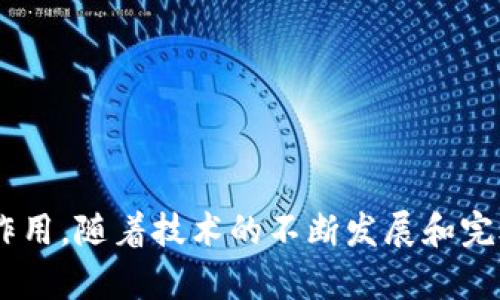区块链服务网络是什么？深入解析及应用前景
区块链, 服务网络, 应用, 技术/guanjianci

### 引言
区块链技术无疑是近年来科技领域的重要突破之一。随着数字经济的快速发展，区块链的应用场景日益增多。而“区块链服务网络”（Blockchain Service Network，BSN）的提出，为区块链的普及与应用提供了新的解决方案。这篇文章将详细解析区块链服务网络的概念、技术架构、应用场景及其未来前景，并逐步回答读者可能面临的相关问题。

### 什么是区块链服务网络
区块链服务网络（BSN）是一个致力于简化和降低区块链应用开发和部署成本的全球性基础设施。它通过统一的框架和标准，提供一系列工具和服务，支持企业和开发者快速构建自己的区块链应用。

#### 区块链服务网络的背景
随着区块链技术的成熟，许多企业和组织希望利用这一技术来提升业务效率、降低交易成本，但由于技术壁垒、资源消耗和开发周期等问题，许多潜在的应用场景未能实现。BSN的出现，旨在整合资源、提供标准化的开发环境，使开发者能够轻松进入区块链的世界。

#### BSN的组成部分
BSN的核心组成部分包括：
1. **公共服务平台**：提供各种工具和服务，便于开发者创建和管理区块链应用。
2. **底层网络**：结合不同的区块链框架，如Hyperledger Fabric、Ethereum等，满足不同业务需求。
3. **统一的身份认证系统**：为用户提供去中心化的身份管理解决方案，保障用户数据安全。
4. **开发者社区**：促进开发者之间的交流与合作，推动区块链技术的创新。

### 区块链服务网络的特点
- **开放性**: BSN允许各类区块链技术的互联互通，打破了不同区块链之间的壁垒。
- **低成本**: 通过共享基础设施，BSN大幅度降低了区块链应用的开发和运行成本。
- **高效性**: 预先配置的服务模块，降低了开发者的技术门槛，加速了应用的上线时间。
- **安全性**: 采用先进的加密算法和匿名机制，保障用户数据的隐私和安全。

### 区块链服务网络的应用场景
区块链服务网络可以广泛应用于各行业，包括但不限于以下几个方面：

#### 1. 供应链管理
在供应链管理中，BSN可以提供一个透明的交易记录，确保每一笔交易都是可追溯的。这一特性在食品安全、药品流通等领域尤其重要。

#### 2. 金融服务
金融机构可以利用BSN构建去中心化的金融产品，如数字货币、资产证券化等，提升交易效率和降低成本。

#### 3. 政务服务
区块链提供的透明性和不可篡改性，使其在政务服务中具有广泛应用前景，例如身份认证、电子公文管理等。

#### 4. 版权保护
对数字内容的版权保护要求极高，通过BSN，可以实现内容创作者的身份验证和作品的版权登记。

### 可能相关的问题

#### 1. 区块链服务网络的工作原理是什么？

区块链服务网络（BSN）作为一种基础设施，主要通过以下几个方面实现其工作原理。首先，BSN利用区块链技术的分布式账本特点，确保所有交易记录在网络中的所有节点上都是一致的，这种去中心化的特性使得数据难以篡改。其次，BSN通过统一的API接口，使得不同的区块链平台可以互相调用和集成。这样的设计极大地降低了企业开发区块链应用的成本与复杂性。

在实际工作中，当开发者希望在BSN上部署一个新的区块链应用时，他们可以通过BSN提供的标准化接入接口，选择适合的区块链框架、智能合约模板，并在几分钟内完成部署。同时，BSN提供的集成开发环境（IDE）和测试环境，能够支持开发者在开发阶段进行实时测试与调试，确保最终应用的质量和稳定性。这种模块化的开发方式，帮助企业和开发者大幅度缩短了开发周期。

此外，BSN还集成了多种安全机制，例如数据加密、身份认证等，以确保用户的数据安全和隐私保护。通过这些技术手段，BSN不仅提升了区块链应用的开发效率，也为用户提供了更为安全可靠的服务。


#### 2. 区块链服务网络对中小企业的影响有哪些？

区块链服务网络（BSN）的出现，尤其是对中小企业的发展提供了新的机遇与挑战。首先，BSN大幅度降低了中小企业应用区块链技术的门槛。传统的区块链应用开发通常需要高昂的技术投入和人力资源，而BSN通过提供标准化的开发工具和模板，使得中小企业可以以更低的成本进行区块链技术的试验与应用。

其次，BSN的开放性使得中小企业能够与大型企业平等竞争。中小企业可以通过BSN的区块链应用展现自身的价值，增强其商业信用。此外，BSN为中小企业提供了一个合作的平台，使得不同企业之间能够通过区块链实现数据共享与合作，这是传统商业模式难以实现的。

然而，也存在一些挑战。例如，中小企业在技术能力和资源整合能力上往往有限，如何有效利用BSN的各项功能，可能需要一定的学习与适应过程。此外，在信息安全和数据隐私方面，中小企业也需保持高度重视与防范。

总的来说，BSN为中小企业提供了更多的发展可能性，但其在技术应用与资源整合上的能力提升是今后成功的关键。


#### 3. 区块链服务网络在供应链管理中的应用效果如何？

在现代供应链管理中，透明度和可追溯性是关键因素，而区块链服务网络（BSN）因其去中心化的特性，可以极大地提升供应链的透明度与效率。通过BSN，供应链上的每一个环节都可以记录在区块链中，确保所有数据都是不可篡改的。这种不可篡改性，不仅可以帮助企业降低欺诈风险，还能增强客户的信任。

在具体应用中，BSN的价格和库存信息都可以实时更新并在区块链上发布，供应链的每一个参与者都可以随时查看，避免了信息不对称的问题。此外，BSN可以对物料的生产、运输和销售流程进行实时监控，当出现问题时，可以迅速追溯到问题环节，这样不仅提升了反应速度，也降低了因信息滞后带来的损失。

例如，在食品供应链中，若某一批次产品被发现存在安全问题，通过BSN，企业能够快速追踪到问题的来源，并及时采取措施，这在传统供应链中是非常困难的。至于报告、审计和合规检查等过程，区块链技术也可以提供实证支持，降低了企业合规成本。

总之，BSN在供应链管理中的应用，可以有效提升供应链的透明度、减少运营成本并增强客户的信任感，从而为企业带来更多的竞争优势。


#### 4. 如何评估区块链服务网络的安全性？

评估区块链服务网络（BSN）的安全性是企业在选择是否使用BSN进行区块链应用时必须考虑的重要方面。首先，BSN本身采用了多种先进的安全技术，如数据加密、分布式存储和智能合约的安全审计等，这些技术能够有效保护用户数据的安全。

其次，BSN提供的身份认证机制，通过去中心化的设计，能有效降低数据泄露的风险。用户在使用BSN时，其身份信息不会被集中存储，而是通过分布式的方式加以管理，从而避免了单点故障带来的风险。

此外，BSN还会定期进行系统的安全测试与漏洞扫描，确保其技术架构能够抵御外部攻击。企业在使用BSN时，可以关注BSN的安全审计报告，了解到最新的安全措施和潜在风险，以判断其在自身场景中的适用性。

对于企业而言，除了考量BSN自身的安全性外，还需要评估自身的安全管理能力，这包括安全意识、数据加密处理、访问控制及员工培训等多方面。只有将BSN的优势与自身的安全措施结合，才能最大程度地保障网络交易的安全。


#### 5. 区块链服务网络与传统IT基础设施相比，有哪些优势和劣势？

比较区块链服务网络（BSN）与传统IT基础设施，可以从多个维度考量其优势与劣势。

**优势**:
1. **去中心化**：BSN采用区块链技术，本质上是去中心化的，而传统IT基础设施往往依赖于中心化的服务器管理，容易出现单点故障和数据丢失的问题。
2. **透明性**：在BSN中，所有用户的交易记录都会被记录在区块链上，具有可追溯性和透明性，而传统IT系统中的数据往往较为封闭，难以实现透明的审计。
3. **成本效益**：BSN通过共享基础设施，降低了企业使用区块链的成本，而在传统IT基础设施中，企业往往需要投入大量资金进行建设与维护。
4. **安全性**：区块链技术通过加密算法确保数据在传输和存储过程中的安全，传统IT系统在防篡改方面的能力相对较弱。

**劣势**:
1. **技术复杂性**：BSN涉及的技术较为复杂，企业需具备一定的了解和应用能力，而传统IT系统的技术相对成熟，变更与维护更为简单。
2. **法规合规性**：BSN在某些国家和地区可能面临法律合规的风险，特别是在数据隐私和跨境数据传输方面，而传统IT系统较为遵循现有法律法规。
3. **性能问题**：区块链技术在高并发交易下可能面临性能瓶颈，而传统IT系统在性能和扩展性方面更具优势，特别是成熟的数据库系统。
  
总的来说，BSN与传统IT基础设施各有优劣，企业在选择时需结合自身的需求、技术能力与风险承受能力，作出合理的决策。


#### 6. 未来区块链服务网络的发展趋势是什么？

未来区块链服务网络（BSN）将向多个方向发展，以下是一些可能的趋势：

1. **行业专属解决方案**：随着各行业对区块链技术需求的增加，BSN将提供更多针对特定行业的解决方案，如金融、医疗、物流等。这些专属解决方案将结合行业特点，以流程、提升服务质量。

2. **增强的隐私保护**：在个人数据隐私逐渐受到重视的背景下，BSN可能融合更多的隐私保护技术，如零知识证明等，以满足合规需求并保护用户数据。

3. **多链交互**：未来的BSN可能会进一步增强不同区块链之间的互操作性，使得跨链数据传输与交互变得更为顺畅。这将推动不同区块链网络的发展与应用。

4. **智能合约的普及**：随着智能合约技术的不断成熟，BSN中将会出现更多复杂的智能合约应用，推动自动化交易和流程的实现。

5. **政策与规范的完善**：随着BSN及区块链技术的快速发展，相关的法律法规也会逐渐完善，从而更好地规范产业发展，保障企业和用户的权益。

6. **全球化趋势**：BSN不仅是中国的构想，未来可能会演变成全球范围内的区块链服务网络，促进不同国家和企业之间的合作。

总之，区块链服务网络的发展将为各行各业的数字化转型提供更为高效、安全的解决方案，推动全球经济的进一步发展。


### 结论
区块链服务网络不仅是一项具有前瞻性的技术，也是促进各行业数字化转型的重要工具。通过对产品质量、交易透明度和效率的提升，BSN将在未来的经济模式中发挥重要作用。随着技术的不断发展和完善，相信BSN将会在更广阔的领域内得到应用，为我们的生活带来更多便利与保障。
