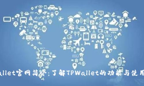 TPWallet官网简介:了解TPWallet的功能与使用指南