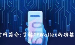 TPWallet官网简介：了解TPWallet的功能与