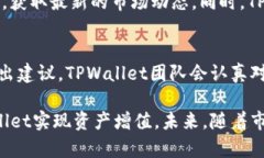   TPWallet官方如何挣钱：探索其收入模