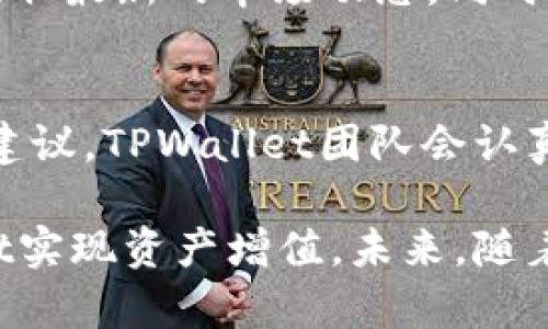   TPWallet官方如何挣钱：探索其收入模式与业务策略 / 
 guanjianci TPWallet, 区块链钱包, 收入模式, 加密货币 /guanjianci 

TPWallet是一个多功能的区块链钱包，致力于为用户提供安全、便捷的加密货币管理服务。随着加密货币市场的不断发展，TPWallet凭借其创新的商业模式和多样化的服务，成功实现了盈利。本文将详细探讨TPWallet的收入源、商业模式以及其在加密货币生态系统中的角色。

一、TPWallet简介

TPWallet是一款提供多种加密货币存储、转账、交易等功能的钱包应用。它不仅支持主流的比特币、以太坊等数字货币，还涵盖各类代币，满足不同用户的需求。另外，TPWallet还通过自身平台为用户提供丰富的DeFi（去中心化金融）服务，改进用户体验。

自推出以来，TPWallet致力于不断提升技术架构，确保用户资产的安全性与隐私保护，从而赢得了一批忠实用户。它凭借用户友好的界面、低廉的交易费用以及强大的安全性，吸引了大量的加密货币爱好者。

二、TPWallet的收入模式

TPWallet的盈利模式主要可以分为以下几个方面：

h41. 交易手续费/h4
TPWallet在用户进行资产交换或转账时，会收取一定比例的交易手续费。手续费的设置通常是透明的，用户在进行交易前可以清楚了解到所需支付的费用。这部分收入是TPWallet最直接的盈利来源之一。

h42. 提供增值服务/h4
TPWallet还通过提供增值服务来实现收入，比如推出针对企业用户的专属API服务、定制化的金融服务等。这些增值服务通常是收费的，能够为TPWallet带来额外的收益。

h43. 质押和借贷业务/h4
在DeFi领域中，TPWallet提供质押和借贷服务。用户将其加密货币质押在TPWallet平台上，可以获得一定的利息回报。TPWallet则会利用这些质押的资产进行借贷或流动性挖矿，从中获取收益。这种模式不仅提高了用户的资产利用率，同时也为TPWallet创造了稳定的收益来源。

h44. 代币经济模型/h4
TPWallet可能会推出其原生代币，这些代币不仅可以用于支付平台内的交易手续费，还可以参与平台的治理、获得投票权等。通过代币的发售和流通，TPWallet能够获得相应的资金支持。同时，随着代币的流通和使用，TPWallet的品牌价值和市场地位也将得以提升。

h45. 教育和咨询服务/h4
由于加密货币领域的复杂性，TPWallet还可以通过提供教育和咨询服务来盈利。举办培训课程、提供投资咨询等都是有效的收益途径。这不仅传达了行业知识，还能够扩大用户基数。

h46. 合作与战略联盟/h4
TPWallet还可能与其他金融机构、区块链项目进行合作，开展联合营销、数据分析等。这种商业合作将为双方的用户提供更多的价值，同时也增加了TPWallet的收入来源。

三、用户如何通过TPWallet获取收益

TPWallet不仅自己赚钱，还有许多用户也可以通过使用TPWallet获得相应的收益。以下是用户可以通过TPWallet获得收益的几种方式：

h41. 积累资产增值/h4
用户可以通过TPWallet进行长期的加密货币投资。加密货币市场波动剧烈，有时会经历快速的价格上涨，用户在合适的时机买入并持有资产，将会有丰厚的回报。

h42. 参与质押/h4
TPWallet支持用户将加密货币进行质押，利用其闲置的资产获得额外收益。质押的过程通常比较简单，用户可直接在TPWallet平台上完成相关操作。质押收益通常是以利息的形式发放，相比传统银行存款更为丰厚。

h43. 参与借贷/h4
用户在TPWallet内可以借出自己的数字货币，获得一定的利息收益。这一举措不仅可以帮助借款人获取流动性，同时也能确保出借人的资产增值。

h44. 参与各种活动和推广/h4
TPWallet会定期举行各种促销与活动，例如完成特定的任务即可获得代币奖励。用户参与这些活动，不仅可以增加互动性，还能获得额外的收益。

四、TPWallet的安全性保障

在任何金融平台，用户的资产安全始终是最重要的。因此，TPWallet在安全性建设上投入了大量的精力和资源。以下是TPWallet保障安全性的几个方面：

h41. 多重签名技术/h4
TPWallet采用多重签名的方式来提升账户的安全性。用户在进行大额转账时，需要使用多重签名进行确认，从而降低了被盗和误操作的风险。

h42. 冷热钱包分离/h4
TPWallet将用户的资产分为冷钱包和热钱包，热钱包用于日常交易，冷钱包则用于长期保存。冷钱包未连接互联网，极大降低了被黑客攻击的风险。

h43. 加密技术/h4
TPWallet使用高级加密标准（AES）对用户数据进行加密，加密的信息即便被截获，也无法被轻易破解，确保用户的隐私得到保护。

h44. 定期安全审核/h4
TPWallet会不定期进行安全审核，聘请第三方安全公司对系统进行评估，及时发现潜在的安全隐患并进行修复。这种做法大大提升了TPWallet的整体安全性。

h45. 用户教育/h4
TPWallet不仅注重技术安全，还通过教育用户提升安全意识。定期推送相关安全知识，提醒用户注意密码和私钥保护，增强了用户自身的安全防范能力。

五、TPWallet未来的发展战略

作为一个区块链钱包，TPWallet面对着激烈的市场竞争，在未来的发展中会考虑以下几个方面：

h41. 拓展功能/h4
TPWallet可能会进一步拓展功能，推出更多针对用户的服务，如增加支持的币种、改进交易体验等，从而吸引更多用户。

h42. 持续用户体验/h4
用户体验始终是TPWallet关注的核心，未来将继续通过界面、技术升级等方式，以确保用户的使用过程流畅而愉悦。

h43. 加强社区建设/h4
TPWallet可以通过建立社区和论坛，让用户参与到产品的反馈和改进中，同时增强用户黏性。这种社区驱动的模式将有助于品牌的提升。

h44. 国际化布局/h4
随着加密货币的全球化，TPWallet可能会考虑在更多的国家和地区推出本地化版本，满足不同地区用户的需求，进一步扩大市场份额。

h45. 合作与联盟/h4
TPWallet可以与更多的区块链项目和金融机构建立合作关系，通过资源共享共同推动业务的发展。这种战略联盟将为TPWallet开拓新的收入来源。

六、用户在TPWallet的常见问题

为了更好地帮助如何使用TPWallet以及其背后的商业模式，以下是六个常见问题及详细解答：

h41. TPWallet的手续费是怎样的？/h4
TPWallet的手续费结构通常取决于用户交易的类型和交易额。虽然交易手续费是其主要收入来源之一，但TPWallet承诺提供相对较低的手续费，以吸引更多用户。此外，TPWallet会在交易前向用户显示详细的费用结构，让用户在交易前了解总成本。

h42. 如何保证我的资金安全？/h4
资金安全是TPWallet的首要任务。TPWallet采取了多重签名、冷热钱包分离、数据加密等多重措施来确保用户的资产不会被盗。此外，用户在使用TPWallet时也需保持良好的安全习惯，例如定期更改密码、启用两步验证等。

h43. 如何参与TPWallet的质押和借贷？/h4
用户只需在TPWallet中选择质押或借贷功能，按照提示操作即可。TPWallet会提供清晰的指引，确保用户能够顺利完成整个过程。质押和借贷通常会有固定的利率，用户可以根据自己的需求选择合适的方案。

h44. TPWallet是否支持法币交易？/h4
TPWallet可能会逐渐支持法币交易，允许用户通过银行卡或其他支付方式直接购买加密货币。这样一来，用户的交易门槛将大大降低，更多的人能够方便地进入加密货币市场。

h45. TPWallet的社区活动有哪些？/h4
TPWallet会定期组织各种社区活动，比如线上讲座、投资交流会等，用户可以通过参与这些活动提高自身对加密货币的理解，获取最新的市场动态。同时，TPWallet可能还会通过社区活动赠送奖励，提高用户参与的积极性。

h46. 如何反馈建议给TPWallet团队？/h4
TPWallet非常重视用户的反馈，用户可以通过应用内的反馈功能、官方网站的客服支持或社交媒体平台向TPWallet团队提出建议。TPWallet团队会认真对待每一份反馈，以帮助改进产品和服务。

综上所述，TPWallet通过多元化的收入模式和强大的安全措施，为用户提供了一个可靠的平台。同样，用户也可以通过TPWallet实现资产增值。未来，随着市场的变化和不断创新，TPWallet有望实现更大的突破和成长。