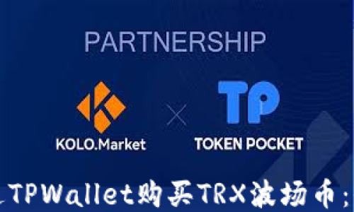 如何通过TPWallet购买TRX波场币:全面指南