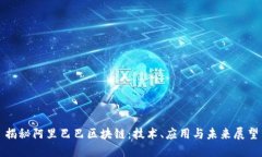 揭秘阿里巴巴区块链：技术、应用与未