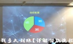 华为钱包借钱多久到账？详解借款流程