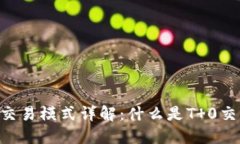 区块链T 0交易模式详解：什么是T 0交易