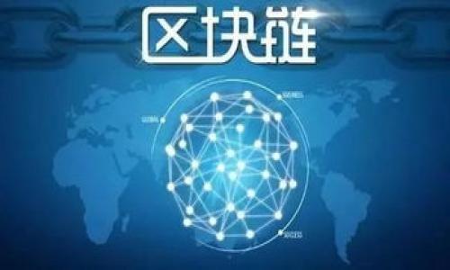   区块链编程的深度解析：定义、技术、应用与未来发展 / 

 guanjianci 区块链编程, 区块链技术, 编程语言, 分布式账本 /guanjianci 

区块链编程的定义
区块链编程是指使用特定的编程语言和工具开发与区块链技术相关的应用程序和系统的过程。区块链本质上是一种分布式数据库技术，通过加密来保障数据的安全性和完整性。其最核心的特点是去中心化，即数据并不是存储在单一的服务器上，而是分散存储在每个参与者的计算机中。
在这个过程中，开发者需要了解区块链的基本架构、共识机制、智能合约、以及如何与区块链网络进行交互。区块链编程不仅涉及算法和数据结构的设计，还包括网络安全、数据加密及用户界面的开发等多个方面。

区块链编程的技术组成
区块链编程技术可以分成几个重要的组成部分，包括区块链网络设计、智能合约开发、数据存储与管理等。
首先，区块链网络设计决定了如何构建和运行区块链系统，包括节点之间的通信协议、交易验证的方式等。其次，智能合约是自动执行的合同，开发者需要使用特定语言如Solidity（以太坊）或Vyper来编写。
此外，数据存储是在区块链上记录和管理数据的一种方法。不同的区块链系统采用不同的方式来存储数据，包括链式结构、Merkle树等。

常用的编程语言
在区块链编程中，有一些专门的编程语言被设计出来以适应智能合约的开发，例如Solidity、Go、Rust等。
Solidity是以太坊平台上最常用的智能合约编程语言，其语法类似于JavaScript，非常适合开发者进行快速学习和应用。Go语言则以其高并发特性被广泛应用于区块链网络的构建上，尤其是Hyperledger Fabric项目中。Rust语言因其安全性和性能优越，被越来越多项目采用，如Polkadot。

区块链编程的应用
区块链编程的应用领域非常广泛，涵盖了金融、供应链管理、医疗健康、物联网等多个行业。
在金融领域，区块链技术可以实现跨境支付、数字货币交易等服务。而在供应链管理中，区块链能够提供透明的产品追溯体系，增强消费者的信任度。在医疗健康领域，区块链技术也能帮助保护病人的隐私数据，并在不同医疗机构之间安全地共享。

区块链技术的挑战与发展方向
虽然区块链技术在近几年高速发展，但其应用和发展也面临许多挑战。例如，区块链的交易速度、能耗问题以及合规性等，都是当前开发者需要解决的重要难题。
未来，随着技术的不断迭代与更新，思想和方法将持续演化，区块链与AI、大数据等技术结合将带来新的机遇。此外，监管框架的建立和标准化也将为区块链技术的广泛应用提供基础。

常见问题解答
1. 区块链语言主要有哪些？
区块链开发有多种编程语言可供选择，主要包括：
1. Solidity：主要用于以太坊的智能合约开发，语法易学，适合开发者入门。
2. Go：高效，特别适合需要高并发的应用程序，常用于Hyperledger Fabric中。
3. JavaScript：因其广泛应用于Web开发，很多区块链项目的前端会选择JavaScript作为支持语言。
4. Python：因其易于理解和丰富的库，逐渐被用于快速开发原型及微服务。
各个编程语言都有自己的特点与优势，选择何种语言主要取决于项目需求与团队技术储备。

2. 区块链编程的学习曲线怎样？
学习区块链编程的难度因人而异，但通过一些基础的努力和了解，绝大部分人都能掌握其核心概念。
首先，理解区块链的基本概念是非常关键的，这包括去中心化、共识机制、交易验证等。
其次，选择一个你感兴趣的区块链平台（如以太坊、Hyperledger等），并学习其特定的编程语言和工具。此外，参与开源项目和社区，不仅可以提升技能，也能结交志同道合的朋友。

3. 区块链技术的未来趋势是什么？
区块链的未来趋势将受到多方面的影响，以下是几个值得关注的方向：
1. 跨链技术的发展：将不同区块链之间的互通性作为重点，解决信息孤岛的问题。
2. 合规性与监管：随着区块链应用的普及，出台相关法律和规范将成为必要的趋势。
3. 区块链与AI的结合：利用AI算法对区块链数据进行分析，提升决策效率与准确性。
4. 企业应用场景的深入挖掘：不同行业将不断开发出更多符合自身需求的区块链解决方案。

4. 区块链编程对职业发展的影响
掌握区块链编程无疑会为职业发展带来更广阔的机会，以下是一些影响：
1. 市场需求大：随着区块链技术的普及，对于懂得区块链编程的专业人才需求逐步增加。
2. 薪资水平提高：区块链开发工程师的薪资普遍高于其他IT岗位，因为技能稀缺且项目需求数量旺盛。
3. 创新创业机会：由于区块链技术的灵活性，开发者可以通过自主创业将想法落地，实现商业价值。

5. 如何选择学习区块链编程的资源？
选择学习资源时，可以参考以下建议：
1. 在线课程：如Coursera、edX等平台上有许多区块链相关的高质量课程。
2. 开源项目：通过参与Github上的开源区块链项目，可以直接实践，并从优秀的项目中学习。
3. 社区与论坛：加入区块链开发者社区，参与讨论，向经验丰富的开发者学习。

6. 区块链编程是否面临技术风险？
区块链编程确实面临一些技术风险：
1. 安全漏洞：智能合约中可能潜藏安全漏洞，导致资金损失及数据泄露。
2. 依赖性风险：区块链技术的快速迭代使得开发者需要不断跟进新技术。
3. 合规性风险：各国对区块链及加密货币的监管要求不同，涉及到法律合规问题。
因此，开发者需要具备良好的安全意识，随时跟进技术与法律政策变化。

以上就是关于区块链编程的全面介绍与常见问题解答，期望能给对该领域有兴趣的用户提供有价值的信息与参考。