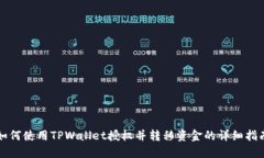 如何使用TPWallet授权并转移资金的详细
