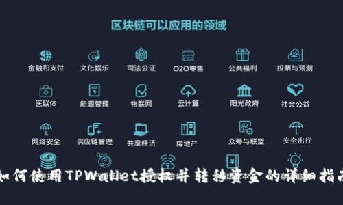 如何使用TPWallet授权并转移资金的详细指南