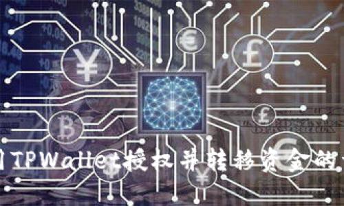 如何使用TPWallet授权并转移资金的详细指南