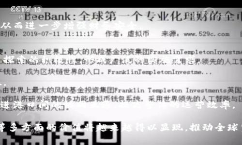 智慧港口区块链平台的介绍

智慧港口区块链平台是结合现代信息技术与区块链技术，旨在提升港口运营效率、加强信息透明度和保障安全性的一种创新解决方案。随着全球贸易的快速发展，港口作为贸易的关键环节，其效率和安全性直接影响到整个供应链的运行。因此，运用区块链技术，可以实现港口运营的数字化、透明化和智能化，为港口业务带来显著的效益。

区块链技术在智慧港口中的应用

区块链技术的核心在于去中心化和数据不可篡改，这使得在港口运营中，各方参与者可以实现更高效的协作。传统的港口运营通常存在信息孤岛现象，各个环节的数据在系统之间的流转效率低下，而区块链能够将所有相关方、信息和事件通过智能合约进行联接，确保信息的实时更新与共享。此外，区块链还可以应用在货物追踪、船舶调度、合同管理等方面，通过分布式账本技术提升操作的安全性和准确性。

智慧港口区块链平台的主要功能

1. **货物追踪**：在智慧港口区块链平台中，所有货物从出发地到目的地的整个过程都可以在链上进行记录。每一个环节的信息都可以进行实时更新，保证各方能够及时获取到最新的信息。

2. **智能合约**：通过智能合约，参与各方可以在满足约定条件时自动执行相关操作，比如货物交接、付款等。这降低了人工干预的风险，节省了时间和成本。

3. **数据共享**：在区块链网络中，所有数据都是公开透明的，这让各方能够无障碍地获取所需信息。同时，数据的不可篡改性也增强了信任基础，减少了因信息不对称而产生的纠纷。

4. **运营效率提升**：通过实时数据分析和智能调度，智慧港口区块链平台可以帮助港口管理者更好地资源配置，提升作业效率，减少等待时间，提高整体运营效率。

智慧港口区块链平台的优势

1. **透明性**：区块链的透明特性可以消除各方之间的信息壁垒，增强信任，提高合作的意愿。

2. **安全性**：通过加密技术及去中心化存储，区块链平台在数据安全和隐私保护方面具有显著优势，更好地应对潜在的攻击和篡改。

3. **降低成本**：减少人力干预和信息处理的时间，提升运营效率，最终降低整体业务成本。

4. **促进可持续发展**：通过实时数据监测和智能分析，港口能够更好地执行环保措施，促进可持续发展目标的达成。

智慧港口区块链平台的挑战

尽管智慧港口区块链平台拥有诸多优势，它在实际应用中仍面临一些挑战：

1. **技术的成熟度问题**：区块链技术的不断发展尚处于初期阶段，许多应用场景尚未得到充分的验证。

2. **法律与监管问题**：区块链在数据存储与交易的去中心化特性可能与现有的法律法规产生冲突，如何平衡技术创新与法律合规是一个挑战。

3. **用户接受度**：多方参与的协作模式需要各方的积极参与，而一些公司可能对于新技术的接受与转变存在顾虑。

4. **网络安全问题**：虽然区块链具有很强的安全性，但仍需关注智能合约中的漏洞及其他可能的网络安全攻击。

相关问题讨论

问题一：智慧港口区块链平台如何改善货物追踪？
智慧港口区块链平台利用先进的追踪技术，使得货物在各个环节的移动情况都能实时反映在区块链上。通过对不同运输工具和仓储环境的实时监控，参与各方可以随时检查货物的状态、位置和预计到达时间。这样的透明性对于提升供应链的整体可预测性至关重要。

进一步来说，区块链中的每一个交易都是可追溯且不可篡改的，意味着一旦信息被输入区块链，任何人都无法对其进行改动。这一点对于抵御损失、减少争议显得尤为重要。例如，在发生货物损坏或丢失时，各方可以迅速查询到相关的运输数据，及时定位责任，从而减少经济损失。

同时，借助物联网技术，许多运输工具如船舶、卡车等可以通过传感器与区块链平台进行连接，自动上传位置和状态数据。这种自动化的货物追踪不仅提升了效率，也减少了人工干预的可能出错率。

问题二：智能合约在智慧港口的应用有哪些？
智能合约在智慧港口区块链平台中的应用极为广泛，它通过程序代码自动执行合约条款，确保协议的执行不会受到人为因素的影响。在船舶进出港的流程中，智能合约可以实现自动签署，船舶在经过安全检查后即可自动核准放行，极大地提高了通关效率。

此外，智能合约还可用于自动化支付。比如，当货物成功装船后，合约将自动指令系统进行支付。这种自动支付机制不仅提升了资金流动速度，也降低了财务争议的发生几率。

在合同履行期间，如某些条件未能达到（例如，运输延迟或货物损毁），智能合约将能够自动触发赔偿机制。这为各方提供了一种透明和高效的争议解决方案。

问题三：智慧港口区块链平台如何提升运营效率？
港口的运营效率通常受到多种因素的影响，如信息传递的时效性、资源的调配等，而智慧港口区块链平台则通过数据的实时共享和智能分析来解决这些问题。

首先，当各方能够实时获取到船舶到达、装卸和调度等信息时，运营管理人员便能够根据这些数据进行实时预判，避免因信息滞后造成的资源浪费和怎么领需要调度的问题。

其次，区块链平台提供的数据分析功能，可以帮助港口管理者识别运输瓶颈与供需不平衡，从而采取必要的措施进行调整。例如，通过数据分析，港口可以预测某一时段内哪些航线或卸货区域会出现拥堵，从而提前做好准备，分配更多资源，提高整体的运营效率。

问题四：智慧港口区块链平台能够带来哪些经济效益？
智慧港口区块链平台的经济效益主要体现在运营成本降低、效率提升和风险减少等方面。首先，通过信息共享和自动化管理各方，港口能够显著减少运营过程中的人工成本。这些节省的成本可以转化为更具竞争力的服务价格，为港口吸引更多成交机会。

其次，提高效率也会直接带来收益的增加。一旦货物运输和处理的周期缩短，港口可以处理更多的货物流量，这会直接提高其营收。此外，借助区块链追踪技术，港口还可以为客户提供高价值的数据服务，如运输数据报告和合规性证明等，这将进一步拓宽收入来源。

最后，风险减少也意味着成本的降低。区块链技术的不可篡改特性可以降低在运输过程中的争议和索赔价格，从而减少潜在的损失。

问题五：智慧港口区块链平台在安全性上有哪些优势？
区块链本质上设计为一个安全且去中心化的信息存储方案，能够有效防止数据篡改与网络攻击。智慧港口区块链平台的每一笔交易在被加入到区块链之前，都经过丰富的加密和验证，因此即使是外部攻击者，也难以改变交易的真实记录。这一点在确保港口操作的信任度和数据的完整性方面显得尤为重要。

此外，与传统系统不同，区块链并不是依赖于中心化的服务器进行控制，即使部分节点遭遇攻击或故障，整个网络仍能保持运行。这种去中心化的特性增强了系统的抗风险能力。

智能合约的应用同样提升了安全性。它通过代码自动执行合约条款，减少人为失误造成的安全隐患。例如，在资金交易环节中，智能合约能确保只有在满足特定条件后才会进行交易，从而进一步增强财务安全。

问题六：智慧港口区块链平台未来的发展前景如何？
智慧港口区块链平台未来的发展前景广阔。首先，随着全球贸易的持续增长，对港口运营的高效性和安全性要求会日益提高。这推动了各国家和地区对区块链技术在港口管理中应用探索的积极性，形成广泛的实施需求。

其次，技术的不断发展与成熟也为智慧港口区块链平台的扩大应用提供了基础。区块链技术本身的优势如数据透明性、安全性等，使其在未来的物流管理中将占据越来越重要的地位。

最后，各国政府与监管机构也逐渐意识到区块链的潜在价值，开始制定政策鼓励这项技术的发展与应用，帮助其形成标准化管理，减少不规范行为。此外，跨国的合作与数据共享将促进港口间的协同互通，提高整体的运营效率。

总结而言，智慧港口区块链平台不仅代表了当下的最新科技潮流，更是未来港口行业发展的重要方向与趋势。随着技术的不断进步与应用深化，其在提升运营效率、安全性及透明度等多方面的价值将越来越得以显现，推动全球贸易的发展与发展效率的全新提升。