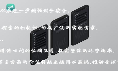 智慧港口区块链平台的介绍

智慧港口区块链平台是结合现代信息技术与区块链技术，旨在提升港口运营效率、加强信息透明度和保障安全性的一种创新解决方案。随着全球贸易的快速发展，港口作为贸易的关键环节，其效率和安全性直接影响到整个供应链的运行。因此，运用区块链技术，可以实现港口运营的数字化、透明化和智能化，为港口业务带来显著的效益。

区块链技术在智慧港口中的应用

区块链技术的核心在于去中心化和数据不可篡改，这使得在港口运营中，各方参与者可以实现更高效的协作。传统的港口运营通常存在信息孤岛现象，各个环节的数据在系统之间的流转效率低下，而区块链能够将所有相关方、信息和事件通过智能合约进行联接，确保信息的实时更新与共享。此外，区块链还可以应用在货物追踪、船舶调度、合同管理等方面，通过分布式账本技术提升操作的安全性和准确性。

智慧港口区块链平台的主要功能

1. **货物追踪**：在智慧港口区块链平台中，所有货物从出发地到目的地的整个过程都可以在链上进行记录。每一个环节的信息都可以进行实时更新，保证各方能够及时获取到最新的信息。

2. **智能合约**：通过智能合约，参与各方可以在满足约定条件时自动执行相关操作，比如货物交接、付款等。这降低了人工干预的风险，节省了时间和成本。

3. **数据共享**：在区块链网络中，所有数据都是公开透明的，这让各方能够无障碍地获取所需信息。同时，数据的不可篡改性也增强了信任基础，减少了因信息不对称而产生的纠纷。

4. **运营效率提升**：通过实时数据分析和智能调度，智慧港口区块链平台可以帮助港口管理者更好地资源配置，提升作业效率，减少等待时间，提高整体运营效率。

智慧港口区块链平台的优势

1. **透明性**：区块链的透明特性可以消除各方之间的信息壁垒，增强信任，提高合作的意愿。

2. **安全性**：通过加密技术及去中心化存储，区块链平台在数据安全和隐私保护方面具有显著优势，更好地应对潜在的攻击和篡改。

3. **降低成本**：减少人力干预和信息处理的时间，提升运营效率，最终降低整体业务成本。

4. **促进可持续发展**：通过实时数据监测和智能分析，港口能够更好地执行环保措施，促进可持续发展目标的达成。

智慧港口区块链平台的挑战

尽管智慧港口区块链平台拥有诸多优势，它在实际应用中仍面临一些挑战：

1. **技术的成熟度问题**：区块链技术的不断发展尚处于初期阶段，许多应用场景尚未得到充分的验证。

2. **法律与监管问题**：区块链在数据存储与交易的去中心化特性可能与现有的法律法规产生冲突，如何平衡技术创新与法律合规是一个挑战。

3. **用户接受度**：多方参与的协作模式需要各方的积极参与，而一些公司可能对于新技术的接受与转变存在顾虑。

4. **网络安全问题**：虽然区块链具有很强的安全性，但仍需关注智能合约中的漏洞及其他可能的网络安全攻击。

相关问题讨论

问题一：智慧港口区块链平台如何改善货物追踪？
智慧港口区块链平台利用先进的追踪技术，使得货物在各个环节的移动情况都能实时反映在区块链上。通过对不同运输工具和仓储环境的实时监控，参与各方可以随时检查货物的状态、位置和预计到达时间。这样的透明性对于提升供应链的整体可预测性至关重要。

进一步来说，区块链中的每一个交易都是可追溯且不可篡改的，意味着一旦信息被输入区块链，任何人都无法对其进行改动。这一点对于抵御损失、减少争议显得尤为重要。例如，在发生货物损坏或丢失时，各方可以迅速查询到相关的运输数据，及时定位责任，从而减少经济损失。

同时，借助物联网技术，许多运输工具如船舶、卡车等可以通过传感器与区块链平台进行连接，自动上传位置和状态数据。这种自动化的货物追踪不仅提升了效率，也减少了人工干预的可能出错率。

问题二：智能合约在智慧港口的应用有哪些？
智能合约在智慧港口区块链平台中的应用极为广泛，它通过程序代码自动执行合约条款，确保协议的执行不会受到人为因素的影响。在船舶进出港的流程中，智能合约可以实现自动签署，船舶在经过安全检查后即可自动核准放行，极大地提高了通关效率。

此外，智能合约还可用于自动化支付。比如，当货物成功装船后，合约将自动指令系统进行支付。这种自动支付机制不仅提升了资金流动速度，也降低了财务争议的发生几率。

在合同履行期间，如某些条件未能达到（例如，运输延迟或货物损毁），智能合约将能够自动触发赔偿机制。这为各方提供了一种透明和高效的争议解决方案。

问题三：智慧港口区块链平台如何提升运营效率？
港口的运营效率通常受到多种因素的影响，如信息传递的时效性、资源的调配等，而智慧港口区块链平台则通过数据的实时共享和智能分析来解决这些问题。

首先，当各方能够实时获取到船舶到达、装卸和调度等信息时，运营管理人员便能够根据这些数据进行实时预判，避免因信息滞后造成的资源浪费和怎么领需要调度的问题。

其次，区块链平台提供的数据分析功能，可以帮助港口管理者识别运输瓶颈与供需不平衡，从而采取必要的措施进行调整。例如，通过数据分析，港口可以预测某一时段内哪些航线或卸货区域会出现拥堵，从而提前做好准备，分配更多资源，提高整体的运营效率。

问题四：智慧港口区块链平台能够带来哪些经济效益？
智慧港口区块链平台的经济效益主要体现在运营成本降低、效率提升和风险减少等方面。首先，通过信息共享和自动化管理各方，港口能够显著减少运营过程中的人工成本。这些节省的成本可以转化为更具竞争力的服务价格，为港口吸引更多成交机会。

其次，提高效率也会直接带来收益的增加。一旦货物运输和处理的周期缩短，港口可以处理更多的货物流量，这会直接提高其营收。此外，借助区块链追踪技术，港口还可以为客户提供高价值的数据服务，如运输数据报告和合规性证明等，这将进一步拓宽收入来源。

最后，风险减少也意味着成本的降低。区块链技术的不可篡改特性可以降低在运输过程中的争议和索赔价格，从而减少潜在的损失。

问题五：智慧港口区块链平台在安全性上有哪些优势？
区块链本质上设计为一个安全且去中心化的信息存储方案，能够有效防止数据篡改与网络攻击。智慧港口区块链平台的每一笔交易在被加入到区块链之前，都经过丰富的加密和验证，因此即使是外部攻击者，也难以改变交易的真实记录。这一点在确保港口操作的信任度和数据的完整性方面显得尤为重要。

此外，与传统系统不同，区块链并不是依赖于中心化的服务器进行控制，即使部分节点遭遇攻击或故障，整个网络仍能保持运行。这种去中心化的特性增强了系统的抗风险能力。

智能合约的应用同样提升了安全性。它通过代码自动执行合约条款，减少人为失误造成的安全隐患。例如，在资金交易环节中，智能合约能确保只有在满足特定条件后才会进行交易，从而进一步增强财务安全。

问题六：智慧港口区块链平台未来的发展前景如何？
智慧港口区块链平台未来的发展前景广阔。首先，随着全球贸易的持续增长，对港口运营的高效性和安全性要求会日益提高。这推动了各国家和地区对区块链技术在港口管理中应用探索的积极性，形成广泛的实施需求。

其次，技术的不断发展与成熟也为智慧港口区块链平台的扩大应用提供了基础。区块链技术本身的优势如数据透明性、安全性等，使其在未来的物流管理中将占据越来越重要的地位。

最后，各国政府与监管机构也逐渐意识到区块链的潜在价值，开始制定政策鼓励这项技术的发展与应用，帮助其形成标准化管理，减少不规范行为。此外，跨国的合作与数据共享将促进港口间的协同互通，提高整体的运营效率。

总结而言，智慧港口区块链平台不仅代表了当下的最新科技潮流，更是未来港口行业发展的重要方向与趋势。随着技术的不断进步与应用深化，其在提升运营效率、安全性及透明度等多方面的价值将越来越得以显现，推动全球贸易的发展与发展效率的全新提升。