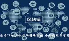如何查看TPWallet中的转账次数：全面教