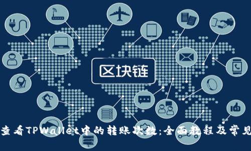 如何查看TPWallet中的转账次数:全面教程及常见问答