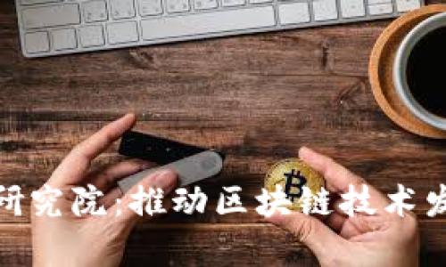 拿破仑区块链研究院:推动区块链技术发展的前沿机构