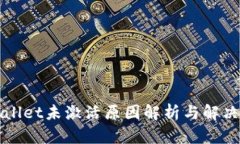 TPWallet未激活原因解析与解决方案