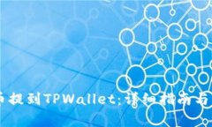 如何将SHIB币提到TPWallet：详细指南与常