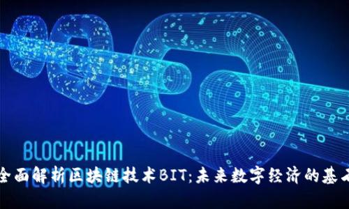 全面解析区块链技术BIT:未来数字经济的基石