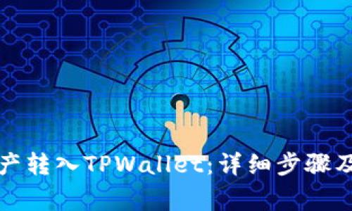 火币如何将资产转入TPWallet:详细步骤及常见问题解答