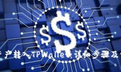 火币如何将资产转入TPWallet：详细步骤