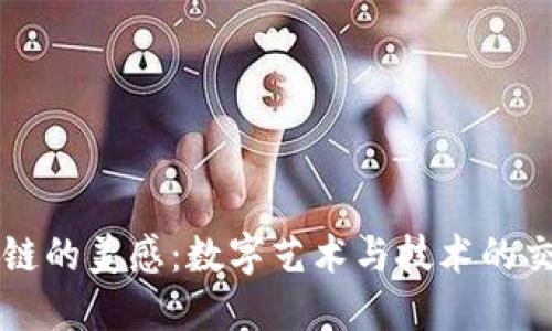 区块链的美感:数字艺术与技术的交汇点