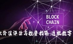 TPWallet价值评估与投资指南：透视数字