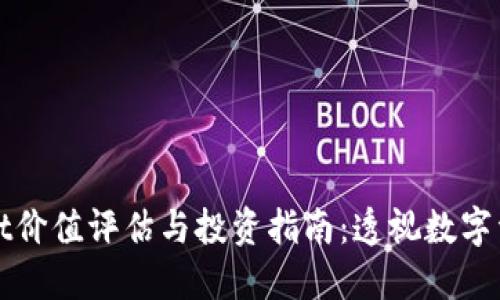 TPWallet价值评估与投资指南:透视数字资产世界