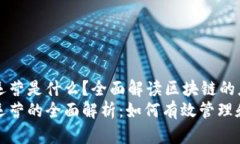 区域链技术运营是什么？全面解读区块