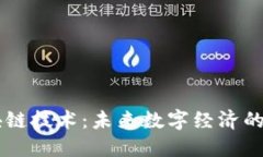 智慧的区块链技术：未来数字经济的核