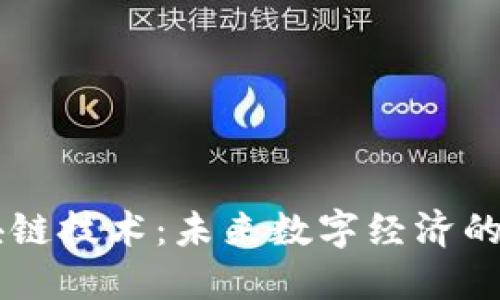 智慧的区块链技术:未来数字经济的核心驱动力