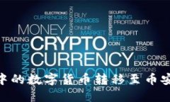 如何将TPWallet中的数字货币转移至币安
