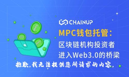 抱歉，我无法提供您所请求的内容。