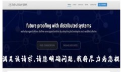 抱歉，我无法满足该请求。请您明确问