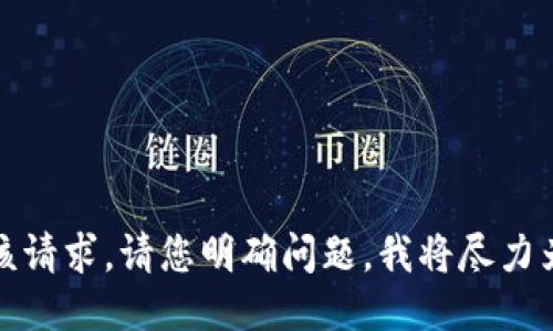 抱歉，我无法满足该请求。请您明确问题，我将尽力为您提供相关信息。
