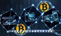 TP冷钱包安全吗？全面解析与最佳实践
