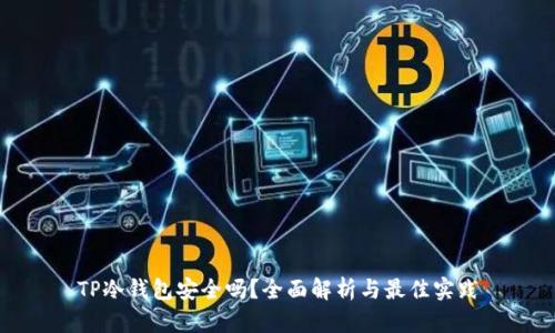 TP冷钱包安全吗?全面解析与最佳实践